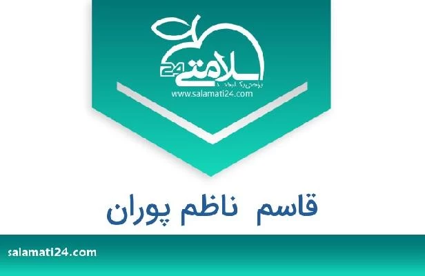 تلفن و سایت قاسم  ناظم پوران