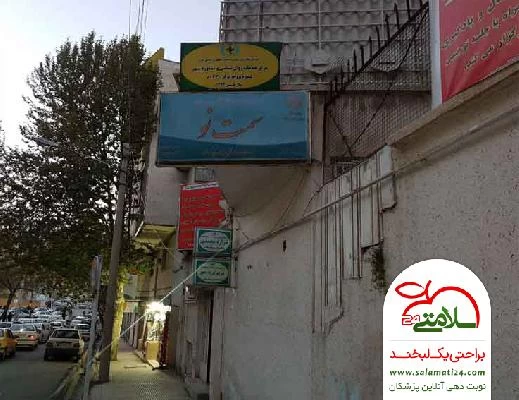 فاطمه قاسمی فر صور العيادة و موقع العمل1