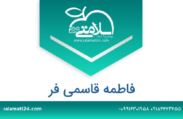 تلفن و سایت دکتر فاطمه قاسمی فر