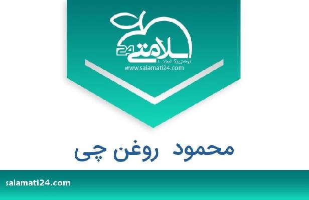 تلفن و سایت محمود  روغن چی
