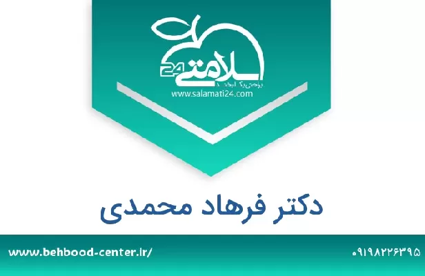 تلفن و سایت دکتر فرهاد محمدی