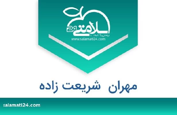 تلفن و سایت مهران  شریعت زاده