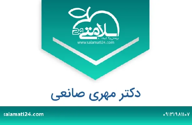 تلفن و سایت مهری  صانعی