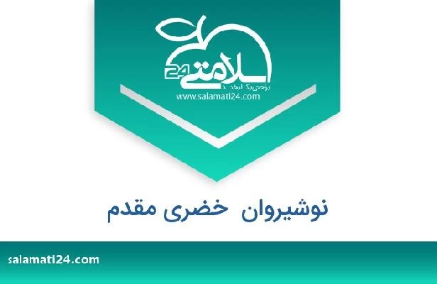 تلفن و سایت نوشیروان  خضری مقدم