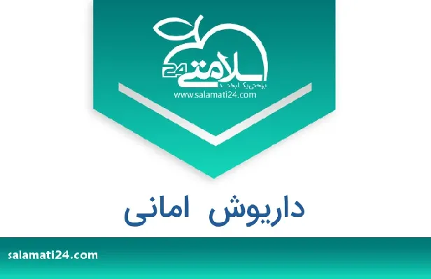 تلفن و سایت داریوش  امانی
