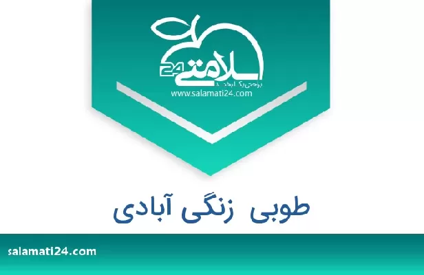تلفن و سایت طوبی  زنگی آبادی