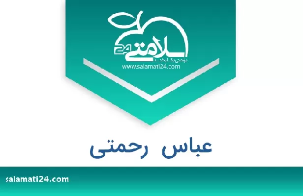 تلفن و سایت عباس  رحمتی