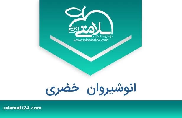 تلفن و سایت انوشیروان  خضری