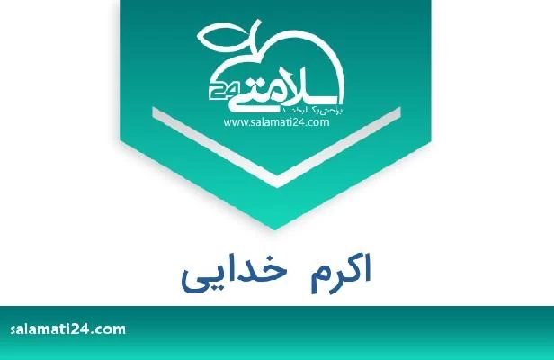تلفن و سایت اکرم  خدایی