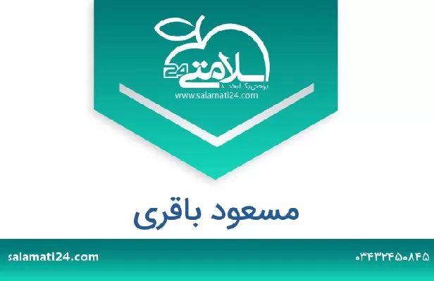 تلفن و سایت مسعود باقری