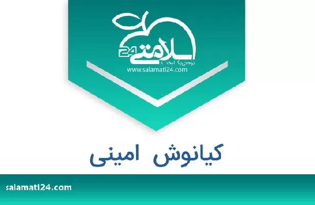 تلفن و سایت کیانوش  امینی