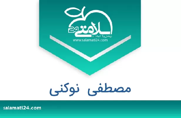 تلفن و سایت مصطفی  نوکنی