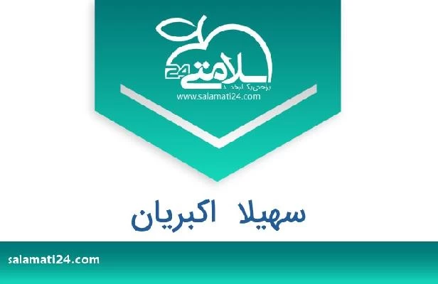 تلفن و سایت سهیلا  اکبریان