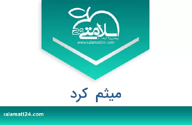 تلفن و سایت میثم  کرد