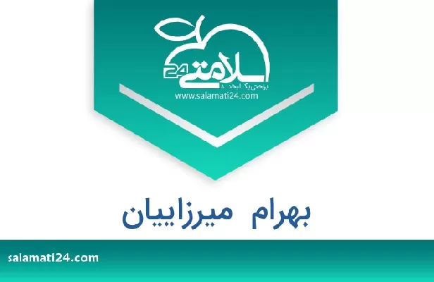 تلفن و سایت بهرام  میرزاییان