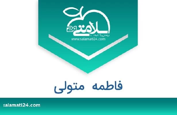 تلفن و سایت فاطمه  متولی