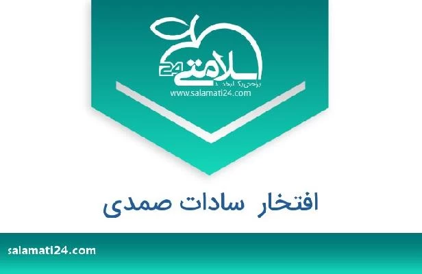 تلفن و سایت افتخار  سادات صمدی