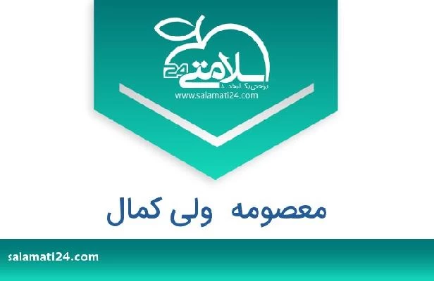 تلفن و سایت معصومه  ولی کمال