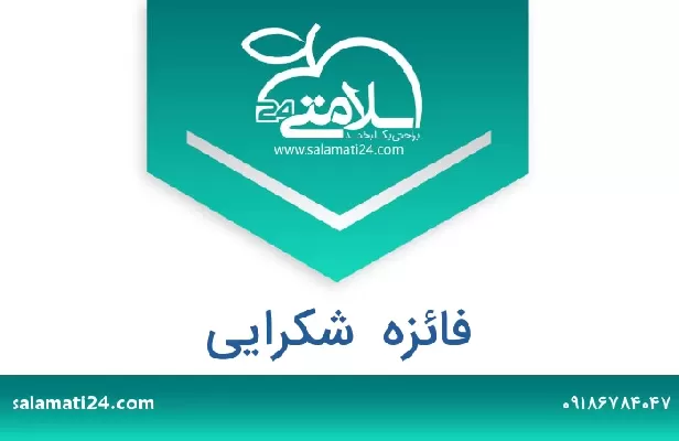 تلفن و سایت فائزه  شکرایی
