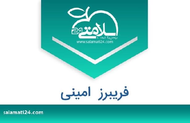 تلفن و سایت فریبرز  امینی