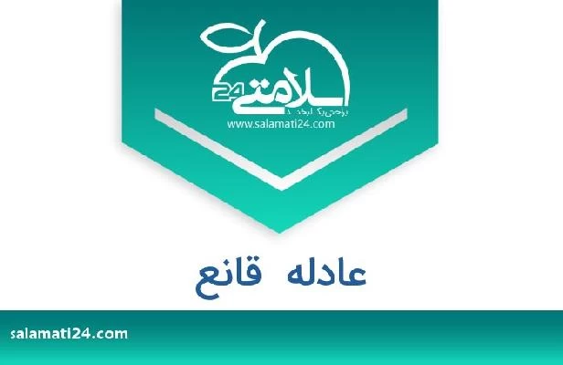 تلفن و سایت عادله  قانع