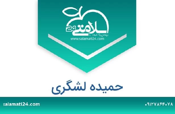 تلفن و سایت حمیده لشگری