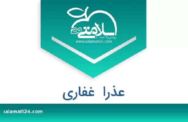 تلفن و سایت عذرا  غفاری