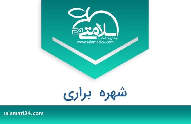 تلفن و سایت شهره  براری