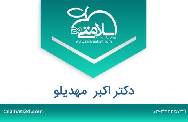 تلفن و سایت دکتر اکبر  مهدیلو