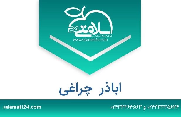 تلفن و سایت اباذر  چراغی