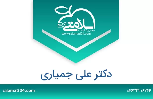 تلفن و سایت دکتر علی جمیاری