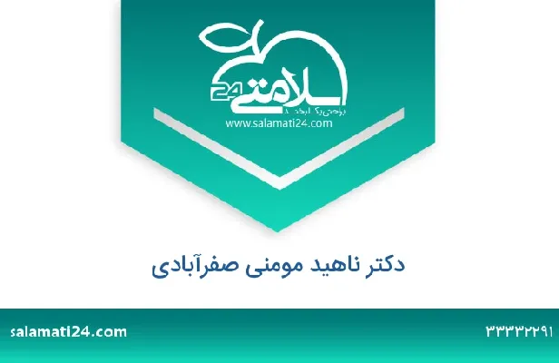 تلفن و سایت دکتر ناهید مومنی صفرآبادی