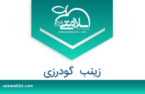 تلفن و سایت زینب  گودرزی