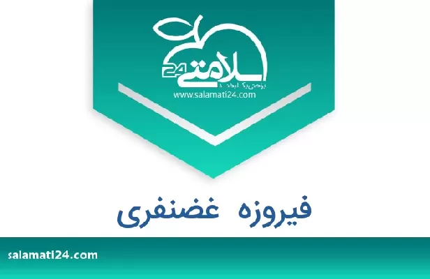 تلفن و سایت فیروزه  غضنفری