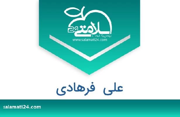 تلفن و سایت علی  فرهادی