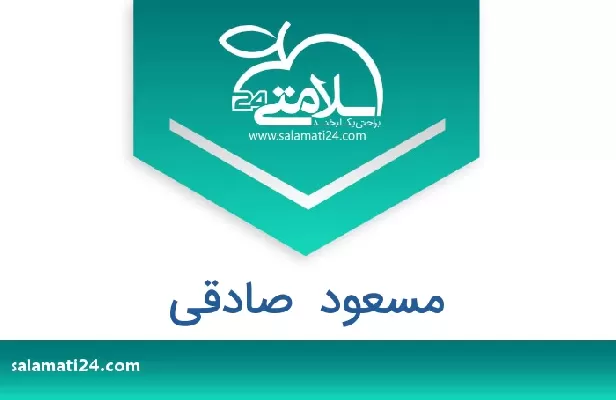 تلفن و سایت مسعود  صادقی