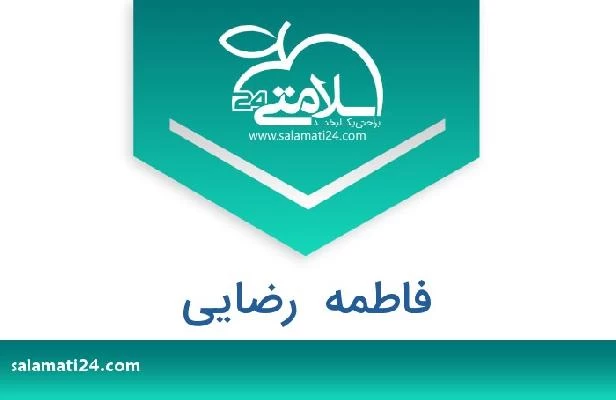 تلفن و سایت فاطمه  رضایی
