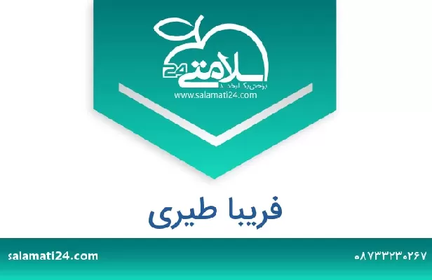 تلفن و سایت فریبا طیری
