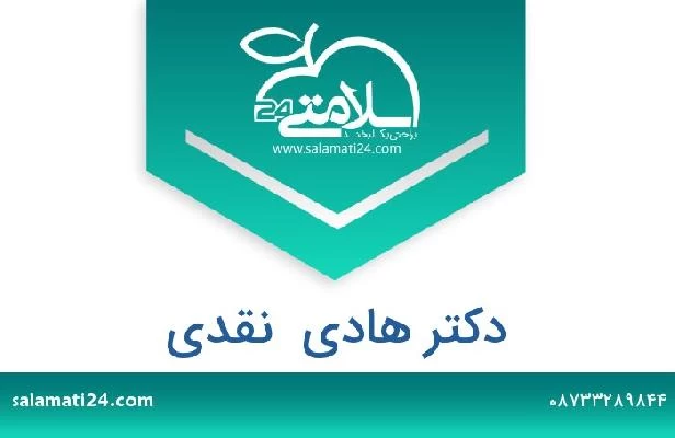 تلفن و سایت دکتر هادی  نقدی