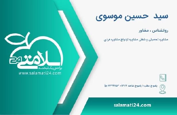 آدرس و تلفن سید  حسین موسوی