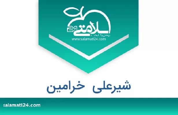 تلفن و سایت شیرعلی  خرامین