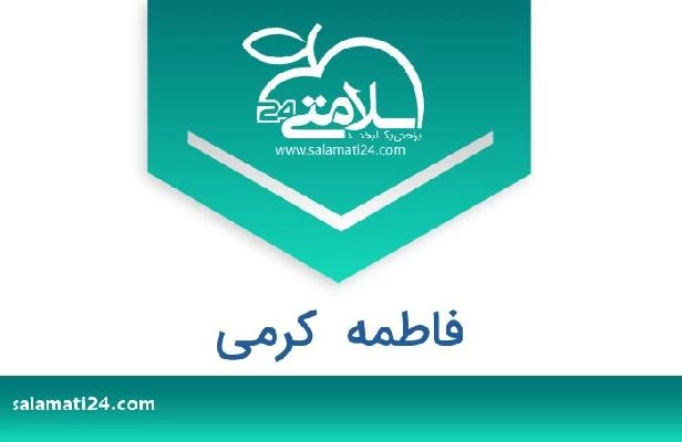تلفن و سایت فاطمه  کرمی