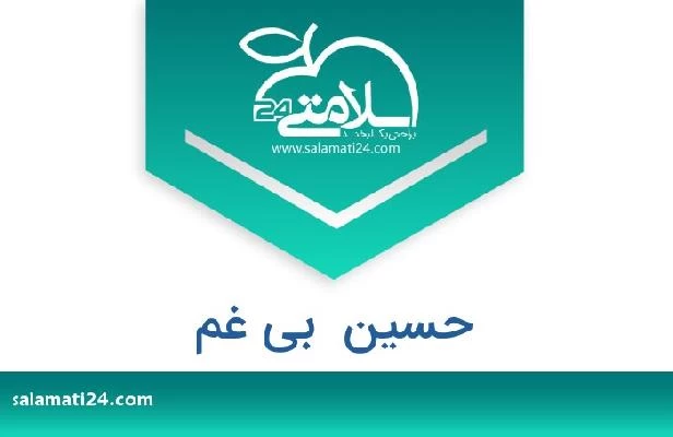 تلفن و سایت حسین  بی غم