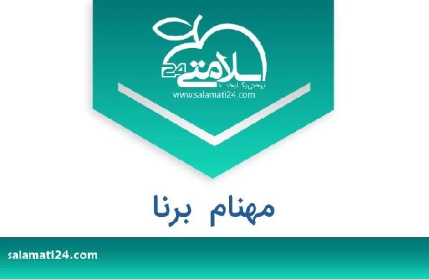 تلفن و سایت مهنام  برنا