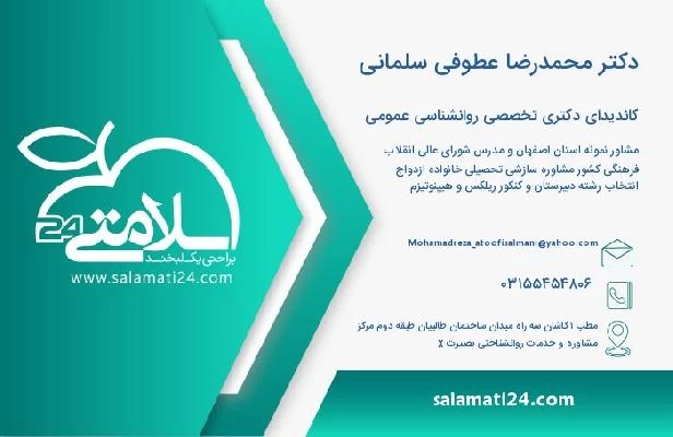 آدرس و تلفن دکتر محمدرضا عطوفی سلمانی