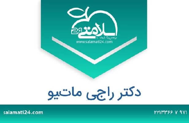تلفن و سایت دکتر راجي ماتيو