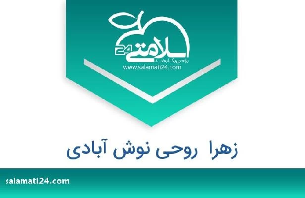 تلفن و سایت زهرا  روحی نوش آبادی