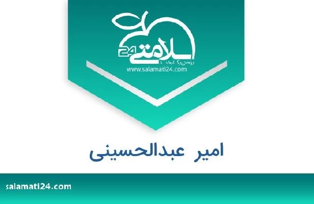 تلفن و سایت امیر  عبدالحسینی