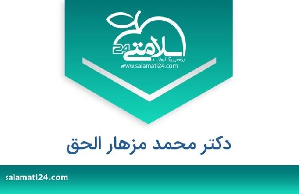 تلفن و سایت دکتر محمد مزهار الحق