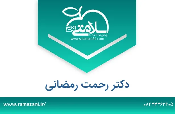 تلفن و سایت دکتر رحمت رمضانی